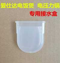 Aishida rice cooker electric pressure cooker accessories accessories water receiving box AR-Y3065 Y4012 Y5030 sink