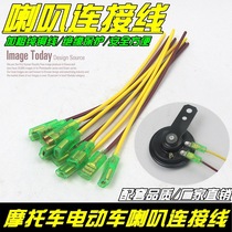 Electric car motorcycle horn wire air horn terminal wire socket modified Horn Cable horn plug wire
