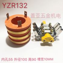 YZR-132 Slip Crane Crane Motor Current Collector Ring Inner Diameter 55 Aluminum Carbon Brush Rack Carbon Brush 