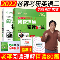 Spot (recommended by Lao Jiang)Jiang Junhu 2022 graduate school English II Reading comprehension Intensive reading 80 articles Lao Jiang intensive reading 80 articles MBA MPA MPAcc Management masters joint examination textbook