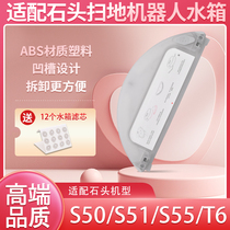 Adapted stone sweeper human accessories millet second-generation T6 T6 S50 S50 S52 S55 S55 water tank