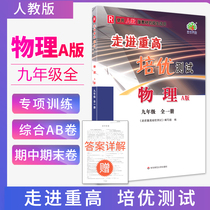  Walk into the Zhonggao Peiyou test Ninth grade physics upper and lower full book human education edition 2021 edition R handouts Supporting exercises Comprehensive AB volume Xuelin translation station Convergence Mid-test physics competition top students expand the third year of physics