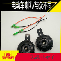 Electric tricycle horn 12V36V48V60V small iron horn High decibel motorcycle electric car waterproof horn