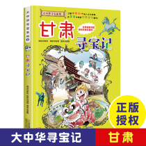 Gansu Treasure Hunt Greater China Treasure Hunt Comic Book 9 China Map Humanities Edition Demystis Childrens Cartoon Books Childrens Science Encyclopedia Books 6-12 years old