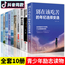 Teenage inspirational books 10 genuine positive energy success Dont choose comfortable Youth Growth literature classic junior high school students sell well if you dont work hard. Ten volumes no one can tremble and recommend a must-see 1