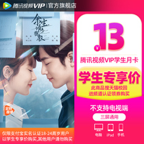 (Students search for cat campus special share) Tencent Video VIP Members one month Tencent Vip Members January Card