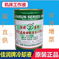 Original direct supply of Jiarun brand JR1A cutting fluid cooling water-based environmental protection wire cutting working fluid can be issued an additional ticket