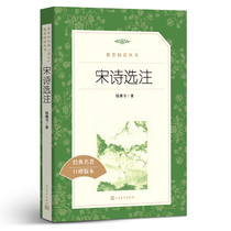 Selected Notes of Song Poems (Classic Famous Word-of-mouth Version) ***** Chinese Recommendation **Series