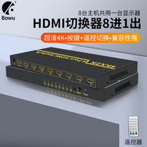 bowu 4K HD hdmi switcher 8 ports multi-computer host Notebook 8 in 1 out shared monitor projection 8 cut 1 audio and video synchronization Hdmi switch six in one