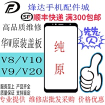  Suitable for Huawei Glory V8 V9 V10 V20 8C Rong 20i pure original cover Original cover screen outer screen