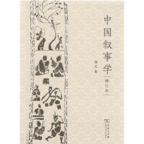 Genuine spot Commercial Press Chinese Narrative Science updated edition by Yang Yi