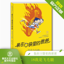 Daddy in the pocket-Im a Scud (commemorative version) Yang Peng is fitted with a dad pocket Dad series of books in your pocket book a book for elementary school students reading books 8-10