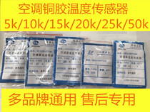 Air conditioning pipe greenhouse temperature sensor 5k10k15k20k50k copper glue sensor