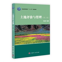 Second-hand Land Evaluation and Management Second Edition Meng Jijun Science Press 9787030313355