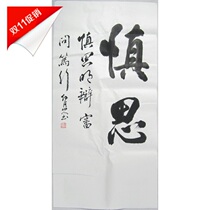 Yunnan famous Honghe Shanren Shensi Xuan paper ink brush handwriting Chinese living room decoration calligraphy and painting calligraphy works