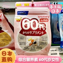 Japans new version of FANCL female 60 years old 60s 8-in-1 multivitamin multi-mineral nutrients 30 days