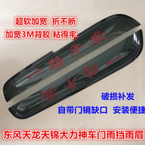 Suitable for Dongfeng Tianlong KC sailing Tianjin hercules Violet pointed door barometer rain shield Rain eyebrow visor