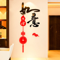 2019 New Year decoration wall stickers auspicious and Ruyi 3D three-dimensional acrylic living room entrance corridor festive wall decoration
