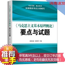 ② Hand genuine is very new Introduction to the Basic Principles of Marxism key points and questions Zhang Bingkui Song Guo