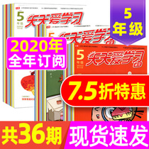 (2020 nian over the course of the year subscription) Daily Learning Magazine 5 grade 2020 nian 1-12 yue Chinese math composition three volumes of the class extending the magic weapon to a childs learning partners xue you yuan