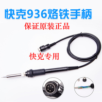 Quick handle 936AC universal QUICK soldering station special soldering iron handle wire heating core wire rod Silicone anti-static