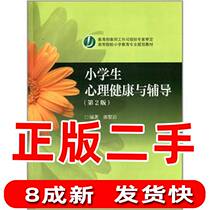 Second-hand pupils mental health and counselling-second version 2 Guo Li Rock Higher Education Press
