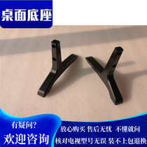 Suitable for crewy TV holder 58E6000 49 50E6200 50E6200 55E5 55X5 50X3 50X3 base