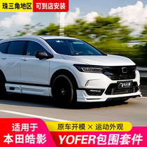 Apply Honda Hao Shadow Size Surround Front Shovel Rear rear Lip Yofer Side Skirt Tail Car Retrofit Appearance Special