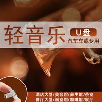 Car load U disc non-destructive high sound quality shake acoustics MP3 car high quality Youpan beauty salon Wellness Center Tea Room Restaurant Hotel Lobby Classical Cello Piano Koto Leisure Light Music