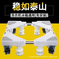 Haier washing machine base special storage rack mobile universal wheel automatic drum universal fixed shockproof bracket