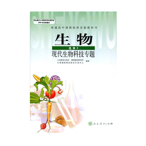 JC 20 Autumn Biology · Modern Biotechnology Topics (Elective 3) Peoples Education Xinhua Bookstore Genuine Books Textbooks