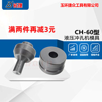Hydraulic punching machine CH-60 copper row punching machine mold mold punching machine bus bar processing machine punch round round