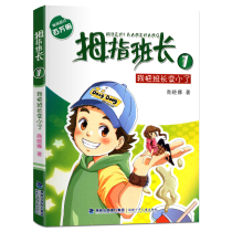 (Genuine spot)Thumb monitor 1 I made monitor smaller Shang Xiaonas book Thumb Monitor full set Volume 1 9-12 years old primary school students three four five Sixth grade extracurricular book Childrens literature novel Campus growth