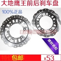 Earth Eagle King front and rear brake disc DD125G DD150E DD250G Front and rear disc brake disc Brake disc