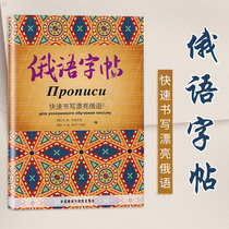 External Research Society Genuine) Russian Word post fast writing pretty Russian standard Russian handwriting body Russian elementary teaching materials assorted Russian font writing exercises suitable for beginners practice using the Russian alphabet