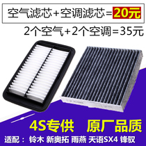 Adapted to Changan Suzuki New Alto Swift Tianyu SX4 Feng Yu original factory upgraded air filter air filter air conditioning filter