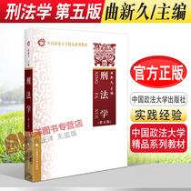 Genuine spot criminal law 5th edition 5th edition Qu Xinjiu China University of Politics and Law boutique series of textbooks Law University Examination and Research textbooks can be paired with Jiangchen Civil Law Song Chaowu Civil Procedure Law Chen Guangzhong Punishment