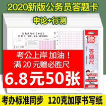 2020-2021 National civil service examination application line test answer card National examination Provincial examination Joint examination General public institution Lattice paper special draft paper 120 grams of double adhesive paper jam answer paper