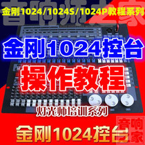 King Kong 1024 1024P computer lighting console Light console dimming table lamp light sound engineer video tutorial