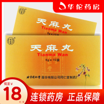 As low as 18 boxes) Tongrentang Tiangma Pills 6G * 10 bags of dispelling wind dampness relieving pain tonifying liver and kidney rheumatism stasis liver and kidney deficiency paralysis limbs numbness hands and feet numbness