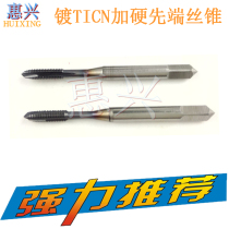 Cobalt-containing cobalt plated TICN tip straight groove tap M3M4M5M6M8 stainless steel iron through hole screw tip tap