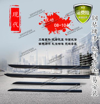 Beijing Modern Plemotion 08 10 Door Side Strip Body Decorated Strip Anti-Tcha Bodywork Bright Bar Car Door Trim Strip