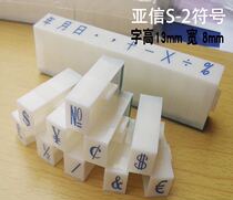 Symbol Inprint CICA No. 2 Symbol Inprint New Years Day Special Symbol Seal Wholesale Symbol Combination Print Live Print