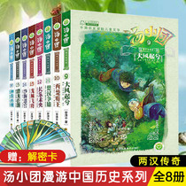 Genuine Soup Small Group Two Han Legends Roll Full Of 8 Volumes Valley Qingping Children History Stories 8-10-12-15 Year Old Elementary School Students Reading Books Soup Small Group-Two Han Legends Roll 1 Strong Wind Up