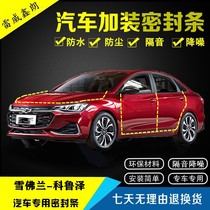 Chevrolet Coruze RS special car door sealing strip full car soundproof strip dust and anti-collision strip modification accessories