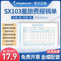 Kingdee financial software supporting handwritten documents Accounting travel expense reimbursement form SX103-B invoice version 240*140mm Original document pasted single Loan payment receipt approval form Ledger