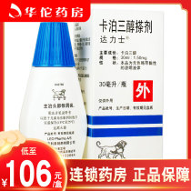 As low as 106 boxes) Dalix Calpotriol Liniment 30ml * 1 bottle box of head Psoriasis Psoriasis