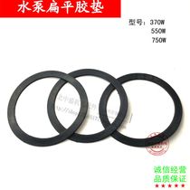 Pump rubber gasket Flat gasket Submersible pump seal 370W550W pump rubber pad 750W pump rubber pad