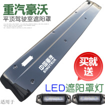 Suitable for heavy truck Howo heavy truck sunshade special flat top sunshade assembly Original sun plate original accessories