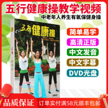 Five elements health exercises teaching video tutorial Health aerobic health exercises for the elderly DVD disc disc